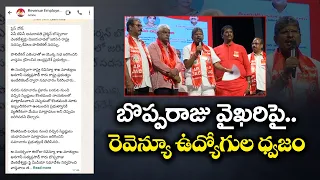 బొప్పరాజు సదస్సుపై రెవెన్యూ ఉద్యోగుల JAC ఫైర్.. రాజకీయ ఎజెండాతో సాగిందని ఆరోపణలు