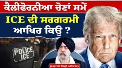 Prime USA (103) || ਕੈਲੀਫੋਰਨੀਆ ਚੋਣਾਂ ਸਮੇਂ ICE ਦੀ ਸਰਗਰਮੀ, ਆਖਿਰ ਕਿਉ?