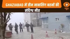 Ghaziabad  में 3 नाबालिग बहनों की संदिग्ध मौत , पुलिस जांच में जुटी
