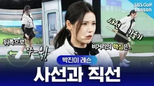 [박진이 레슨] 비거리를 늘릴 때 절대 빼놓을 수 없는 이것은?