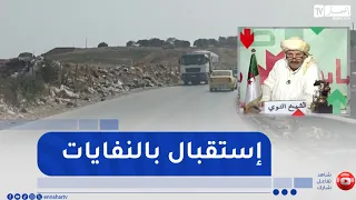 الشيخ النوي: نفايات في كل مكان عند مدخل مدينة مازونة.. وين راهم جماعة البيئة