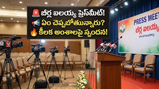 🚨 Alair MLA Beerla Ilaiah's Key Press Meet! 📢 Government Whip Beerla Ilaiah's Sensational Comment...