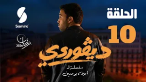 ديقوردي | الحلقة 10 | DIGOURDI EP10