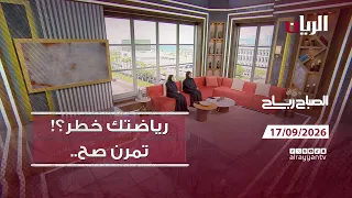 برنامج الصباح رباح - 17-09-2026