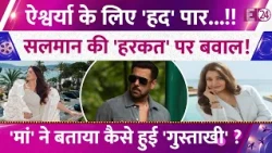 Lost in Aishwarya Rai's eyes, Salman Khan crossed the line; mother makes a shocking revelation ye...