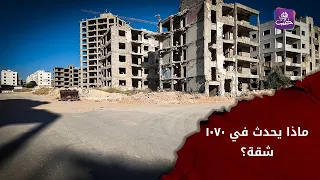 جولة داخل مشروع 1070 شقة بحلب.. الواقع الخدمي والمقابر العشوائية والدمار
