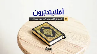 أفلا يتدبّرون - تأملات في الآيتين  10 و 11 من سورة مريم (س)
