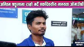 अन्तिम श्रृङ्खलामा राम्रो गर्दै एकदिवसीय मान्यता जोगाउँछौः कप्तान रोहित पौडेल || News Report