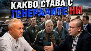Диман Георгиев: Какво става с българския генералитет и българската армия!?
