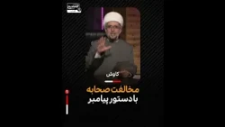 مخالفت صحابه با دستور پیامبر - پارت 1