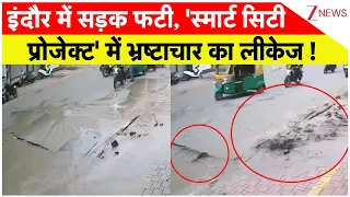 Indore Road Video: इंदौर में सड़क फटी, 'स्मार्ट सिटी प्रोजेक्ट' में भ्रष्टाचार का लीकेज !
