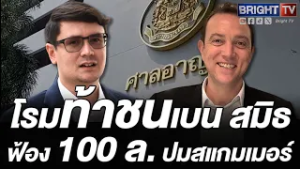 โรมเปิดเส้นทางเงิน 3.3 ล้านล้าน จี้ขยายผลคดีสแกมเมอร์คืนเงินผู้เสียหาย