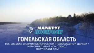 Гомель | Гомельская область | МАРШРУТ ПОСТРОЕН