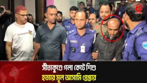 গলা কে'টে শিশু হত্যা’র মূল আ’সামি গ্রে’প্তার , চট্টগ্রাম পুলিশ সুপারের সংবাদ সম্মেলন | Asian TV