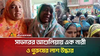সাভারের আশুলিয়ায় এক না*রী ও পুরুষের লা*শ উদ্ধার | Savar | ATN Bangla News