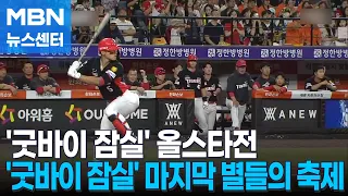 'Goodbye Jamsil Baseball Stadium'… The Last Festival of the Stars [MBN News Center]