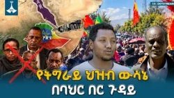 የህወሓት እኩይ ሴራ ከሸፈ የትግራይ ህዝብ የኢትዮጵያን የባህር በር ጥያቄ ደገፈ | Ethiopia Sea Access | EBCDOTSTREAM