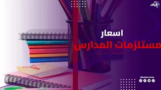 من اللانش بوكس لليونيفورم    أسعار وأحدث مستلزمات المدارس استعدادا للدراسة