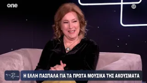 Πασπαλά: «Στο σπίτι ακούγαμε ελληνική μουσική – Βρέθηκα σε παραγωγή για το Πολυτεχνείο με τη Μελίνα»