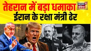 जहां छिपे थे वहीं मारा! Iran Defense Minister ढेर | Khamenei Alert | N18G
