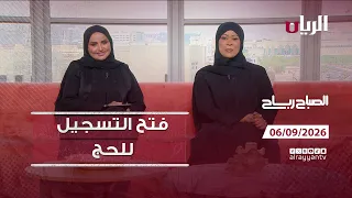 برنامج الصباح رباح - 06-09-2026