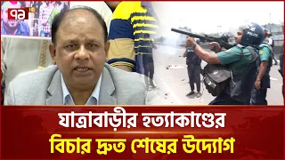 যাত্রাবাড়ীর হ ত্যাকাণ্ডে সর্বোচ্চ গুরুত্ব দিয়ে বিচার চলছে: ট্রাইব্যুনাল | July uprising | Ekattor TV