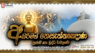 අසිරිමත් තෙසැත්තෑඤාණ පූජාව සහ බුද්ධ වන්දනාව Ven Kahagolle Somawansha Thero | 2026-08-19 | 5:30AM