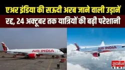 एअर इंडिया की सऊदी अरब जाने वाली उड़ानें रद्द, 24 अक्टूबर तक यात्रियों को राहत का इंतजार