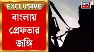 Pak Terror Arrest | বেঙ্গল STF-এর বড় সাফল্য, গ্রেফতার জঙ্গি হামিম মণ্ডল | Bangla News