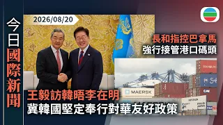 今日國際新聞重點：王毅訪韓晤李在明　冀韓國堅定奉行對華友好政策｜長和指控巴拿馬強行接管港口碼頭　已啟動國際仲裁程序索償　合共35億美元｜無綫新聞｜TVB News｜2026/08/20