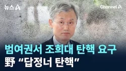 Ruling Coalition Calls for Impeachment of Chief Justice Cho Hee-dae… Opposition Says “Predetermin...