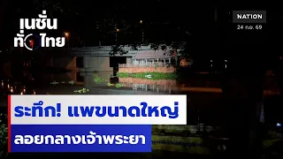 ระทึก! แพขนาดใหญ่ ลอยกลางเจ้าพระยา| เนชั่นทั่วไทย | 24 ก.ย.69 | NationTV22