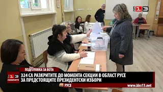 324 са разкритите до момента секции за гласуване в Русенско за изборите на 25 октомври