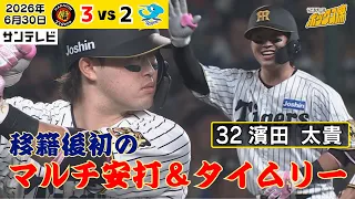 【濱田 マルチ安打＆タイムリー】スタメン起用に応える躍動！移籍後初物尽くし！（2026年6月30日 阪神ー中日） #サンテレビボックス席