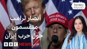 الحرب مع إيران تقسم حركة "ماغا" المؤيدة ترامب