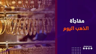 الحق اشترى .. انخفاض مفاجئ في أسعار الذهب اليوم