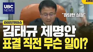 Just before the motion to dismiss Kim Tae-gyu was introduced… What Chairman Han Byung-do said first