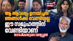Mini Cooper Accident | 'സർക്കാർ അംഗീകരിക്കുമോ എന്നറിയില്ല...'ആശങ്ക തുറന്നുപറഞ്ഞ് Gopikaയുടെ വല്യച്ഛൻ