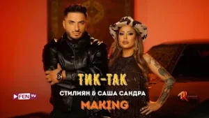 STILIYAN & SASHA SANDRA / СТИЛИЯН & САША САНДРА - Tik-Tak (Making) // Зад кулисите