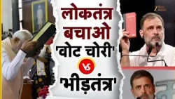 INDIA Alliance Rally : ‘वोट चोरी’ बनाम ‘भीड़तंत्र’...लोकतंत्र के नाम पर आमने-सामने BJP और विपक्ष