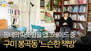어서오세요 주민 여러분! 동네의 이야기가 풍성해지는 곳📚 | 구미 느슨한 책방 [#띠비의동네책방]