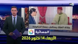 المسائية : الأربعاء 14 أكتوبر 2026