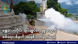 မန္တလေးတိုင်း အုပ်ချုပ်ရေးမှူးတွေကို စစ်ရေးပစ်မှတ် အဖြစ်သတ်မှတ်မည် - DVB News