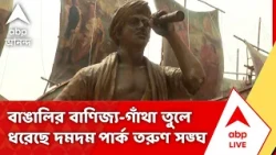 Durga Puja 2026 | বাঙালি ও ব্যবসার মেলবন্ধনের ইতিহাস তুলে ধরেছে দমদম পার্ক তরুণ সঙ্ঘ
