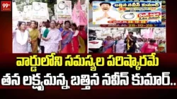 వార్డులోని సమస్యల పరిష్కారమే తన లక్ష్యమన్న బత్తిన నవీన్ కుమార్.. | Visakhapatnam 39 Ward | 99TV