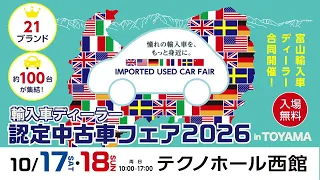 "Imported Car Dealer Certified Pre-Owned Fair 2026 in TOYAMA" Now Open!
