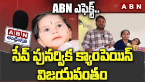 ABN ఎఫెక్ట్..సేవ్ పునర్విక క్యాంపెయిన్ విజయవంతం | Save Punarvika Campaign Succesful | ABN Telugu