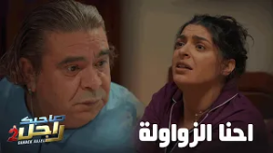 تيتو ينفعل على ميساء : احنا الزواولة?