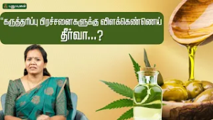 “கருத்தரிப்பு பிரச்சனைகளுக்கு விளக்கெண்ணெய் தீர்வா...??  | Dr.Jayaroopa #puthuyugamtv
