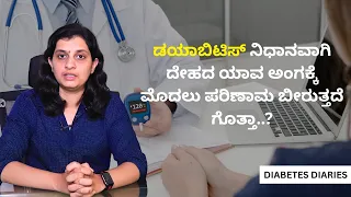 ಡಯಾಬಿಟಿಸ್ ನಿಧಾನವಾಗಿ ದೇಹದ ಯಾವ ಅಂಗಕ್ಕೆ ಮೊದಲು ಪರಿಣಾಮ ಬೀರುತ್ತದೆ ಗೊತ್ತಾ..?
